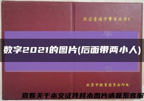 数字2021的图片(后面带两小人)缩略图