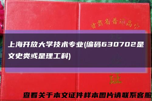 上海开放大学技术专业(编码630702是文史类或是理工科)缩略图