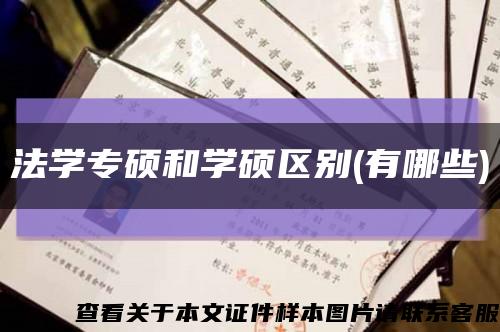 法学专硕和学硕区别(有哪些)缩略图