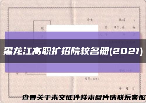 黑龙江高职扩招院校名册(2021)缩略图