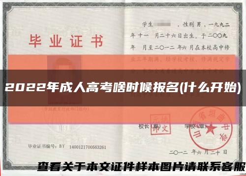 2022年成人高考啥时候报名(什么开始)缩略图