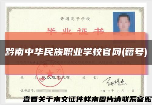 黔南中华民族职业学校官网(籍号)缩略图