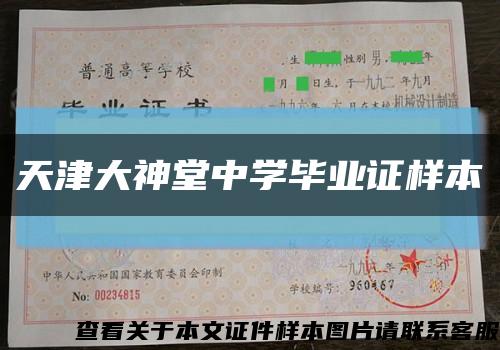 天津大神堂中学毕业证样本缩略图