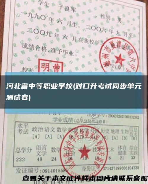 河北省中等职业学校(对口升考试同步单元测试卷)缩略图