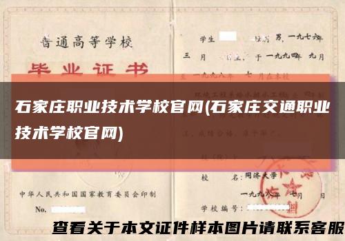 石家庄职业技术学校官网(石家庄交通职业技术学校官网)缩略图