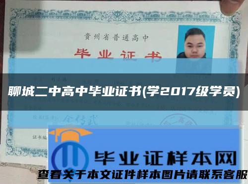 聊城二中高中毕业证书(学2017级学员)缩略图
