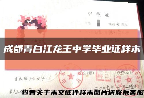 成都青白江龙王中学毕业证样本缩略图