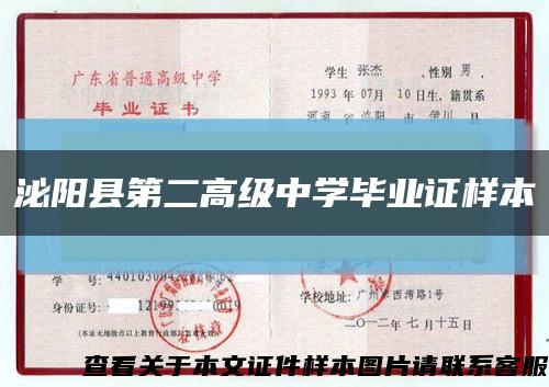泌阳县第二高级中学毕业证样本缩略图