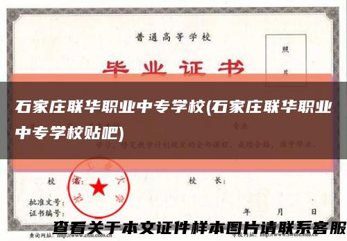 石家庄联华职业中专学校(石家庄联华职业中专学校贴吧)缩略图
