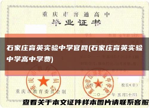 石家庄育英实验中学官网(石家庄育英实验中学高中学费)缩略图