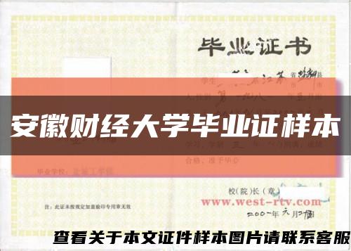 安徽财经大学毕业证样本缩略图