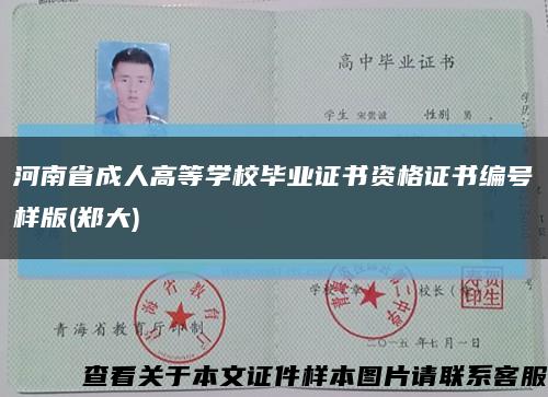 河南省成人高等学校毕业证书资格证书编号样版(郑大)缩略图