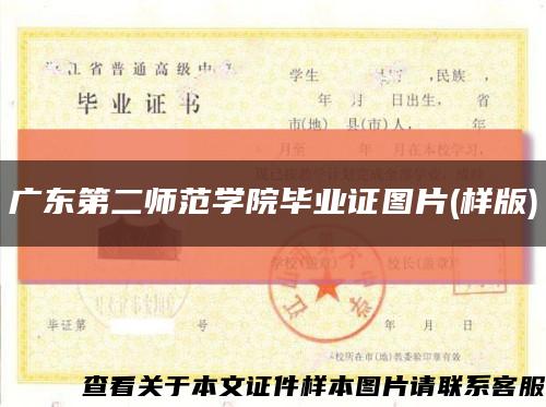 广东第二师范学院毕业证图片(样版)缩略图