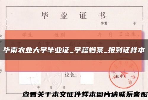 华南农业大学毕业证_学籍档案_报到证样本缩略图