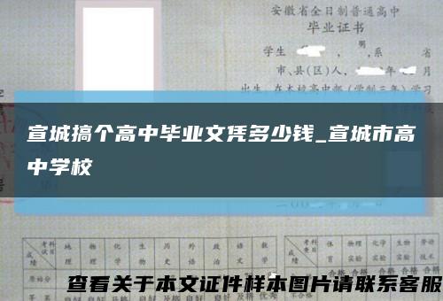 宣城搞个高中毕业文凭多少钱_宣城市高中学校缩略图