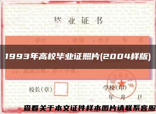 1993年高校毕业证照片(2004样版)缩略图