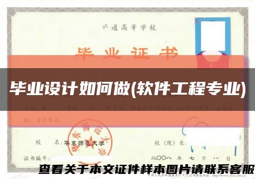 毕业设计如何做(软件工程专业)缩略图