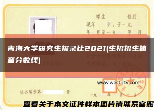 青海大学研究生报录比2021(生招招生简章分数线)缩略图