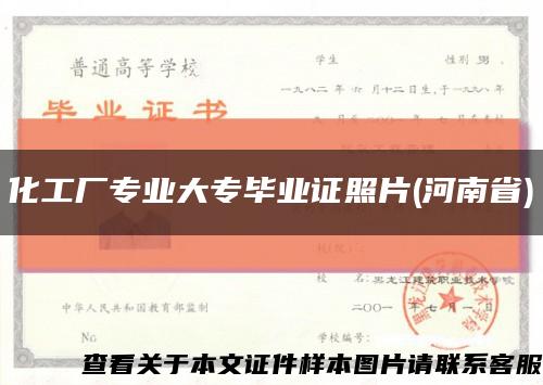 化工厂专业大专毕业证照片(河南省)缩略图