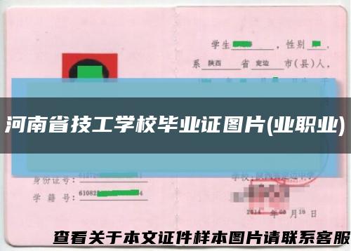 河南省技工学校毕业证图片(业职业)缩略图