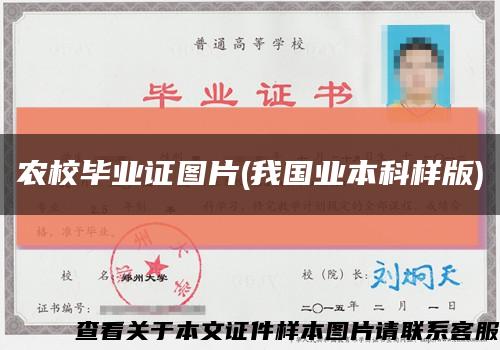 农校毕业证图片(我国业本科样版)缩略图