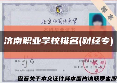 济南职业学校排名(财经专)缩略图