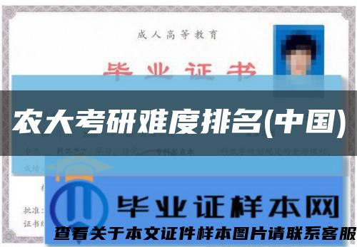 农大考研难度排名(中国)缩略图