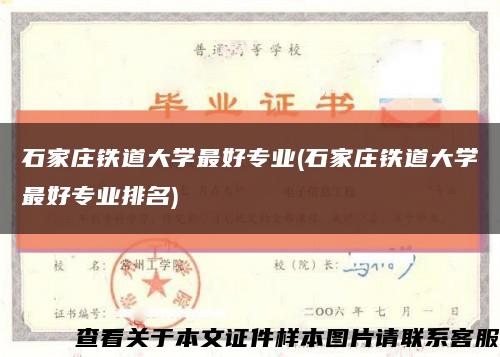 石家庄铁道大学最好专业(石家庄铁道大学最好专业排名)缩略图