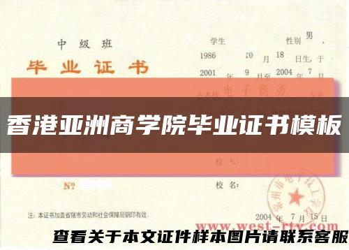 香港亚洲商学院毕业证书模板缩略图