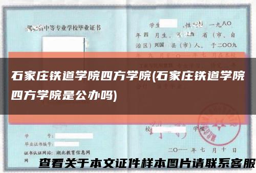石家庄铁道学院四方学院(石家庄铁道学院四方学院是公办吗)缩略图