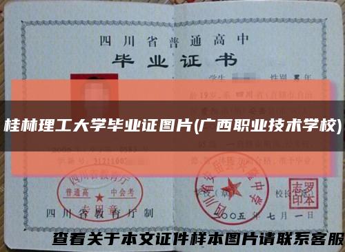 桂林理工大学毕业证图片(广西职业技术学校)缩略图