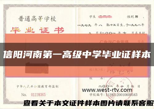 信阳河南第一高级中学毕业证样本缩略图