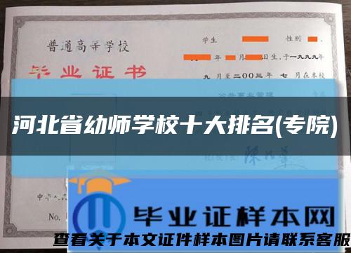 河北省幼师学校十大排名(专院)缩略图
