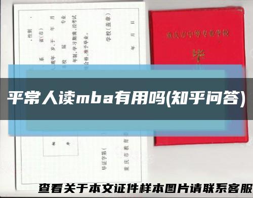 平常人读mba有用吗(知乎问答)缩略图