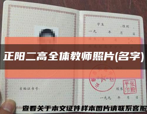 正阳二高全体教师照片(名字)缩略图