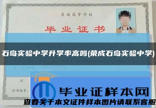 石岛实验中学升学率高吗(荣成石岛实验中学)缩略图