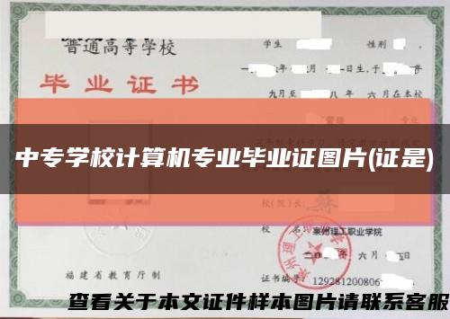 中专学校计算机专业毕业证图片(证是)缩略图