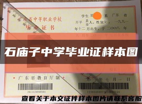 石庙子中学毕业证样本图缩略图