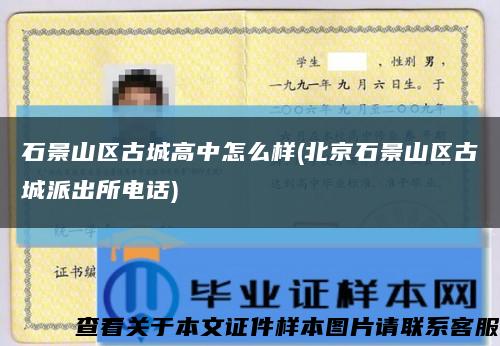 石景山区古城高中怎么样(北京石景山区古城派出所电话)缩略图