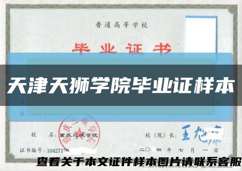 天津天狮学院毕业证样本缩略图