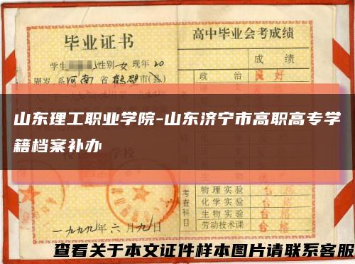 山东理工职业学院-山东济宁市高职高专学籍档案补办缩略图
