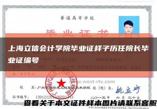 上海立信会计学院毕业证样子历任院长毕业证编号缩略图