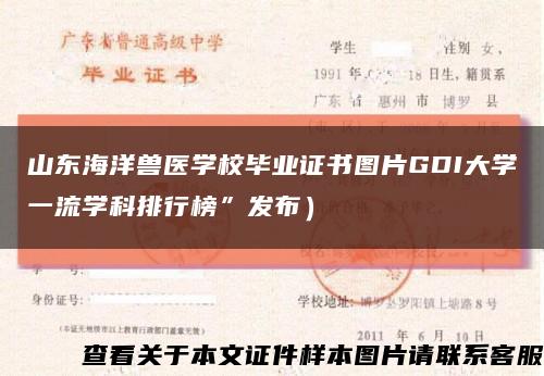 山东海洋兽医学校毕业证书图片GDI大学一流学科排行榜”发布）缩略图
