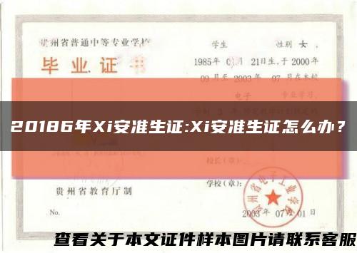 20186年Xi安准生证:Xi安准生证怎么办？缩略图