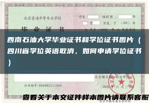 西南石油大学毕业证书和学位证书图片（四川省学位英语取消，如何申请学位证书）缩略图