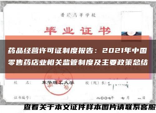 药品经营许可证制度报告：2021年中国零售药店业相关监管制度及主要政策总结缩略图