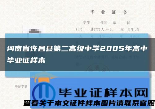河南省许昌县第二高级中学2005年高中毕业证样本缩略图