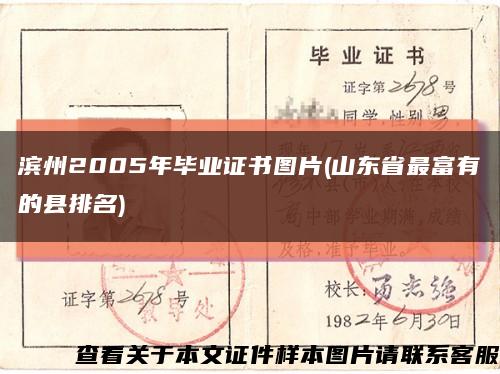 滨州2005年毕业证书图片(山东省最富有的县排名)缩略图
