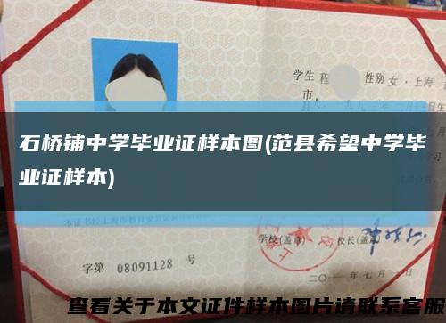 石桥铺中学毕业证样本图(范县希望中学毕业证样本)缩略图