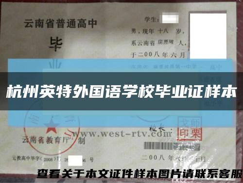 杭州英特外国语学校毕业证样本缩略图